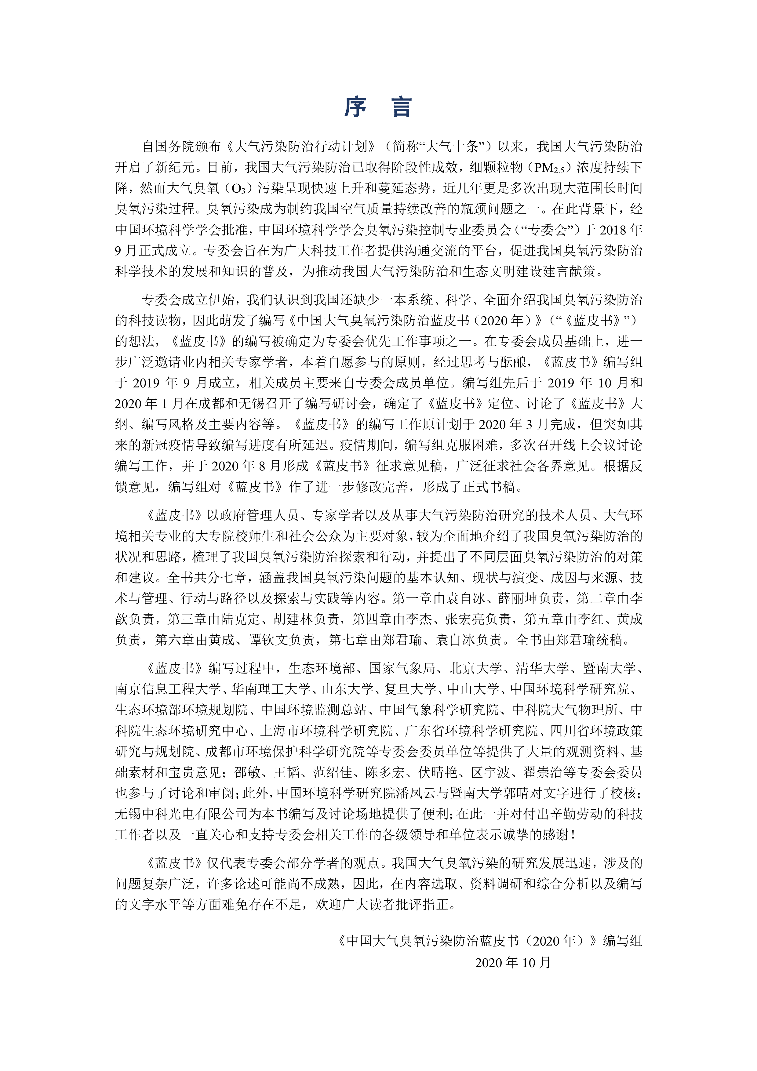 中国环境科学学会:中国大气臭氧污染防治蓝皮书(2020 年)